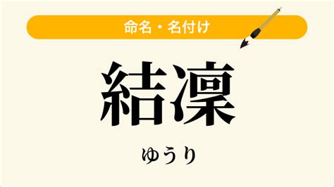 凜 日文名字|「凜」という名前の読み方・いいね数・漢字の意味（。